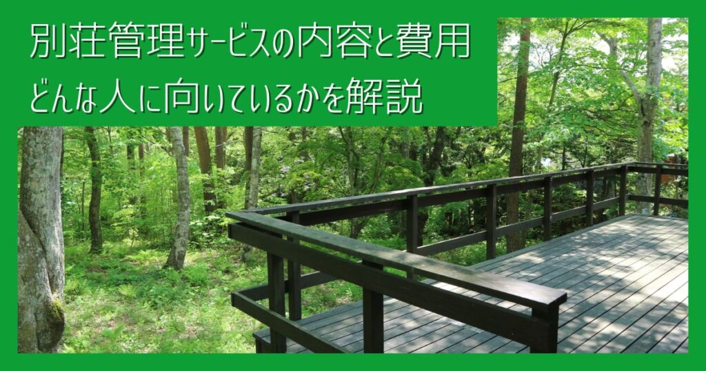 初めてでも安心！別荘管理サービスの具体的な内容・費用の相場・どんな人に向いてるかを解説