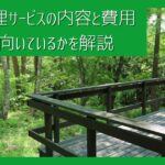 初めてでも安心！別荘管理サービスの具体的な内容・費用の相場・どんな人に向いてるかを解説