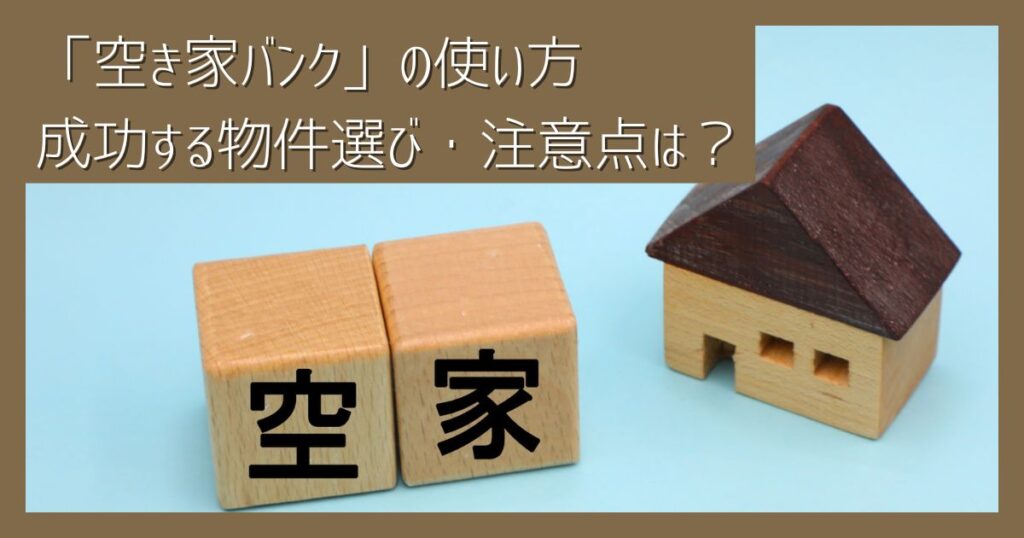 二拠点生活にも最適！「空き家バンク」の使い方｜成功する物件選びのコツや注意点も詳しく解説