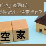 二拠点生活にも最適！「空き家バンク」の使い方｜成功する物件選びのコツや注意点も詳しく解説