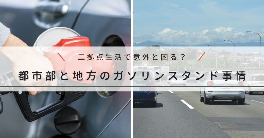 二拠点生活で意外と困る移動問題｜都市部と地方のガソリンスタンド事情の違いと注意点