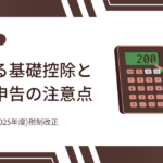 二拠点生活をするフリーランス必読「令和7年度税制改正」で変わる基礎控除と確定申告の注意点