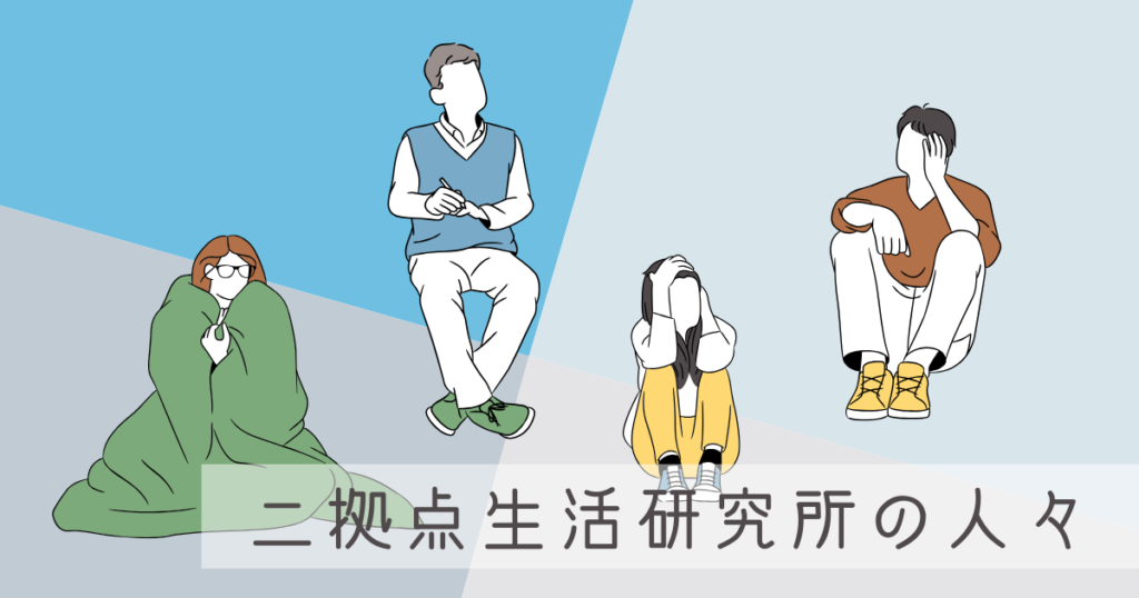 【2026謹賀新年】二拠点生活研究所の人々に都会の感覚を忘れていた瞬間を聞いてみた -リアル多拠点日記