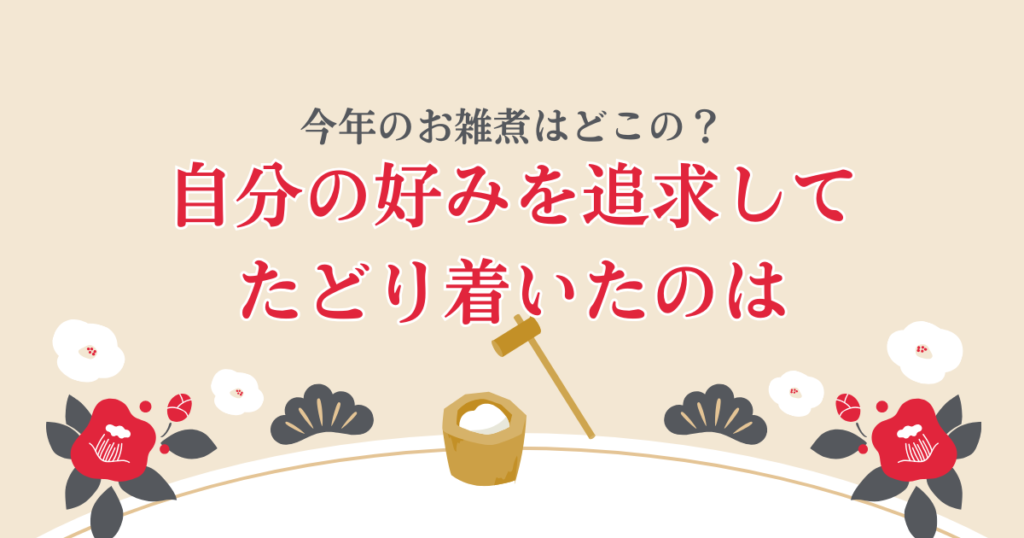 今年のお雑煮は？自分の好みを追求してたどり着いたのは〇〇風だった！【おさ】 -リアル多拠点日記