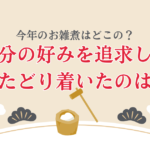 今年のお雑煮は？自分の好みを追求してたどり着いたのは〇〇風だった！【おさ】 -リアル多拠点日記