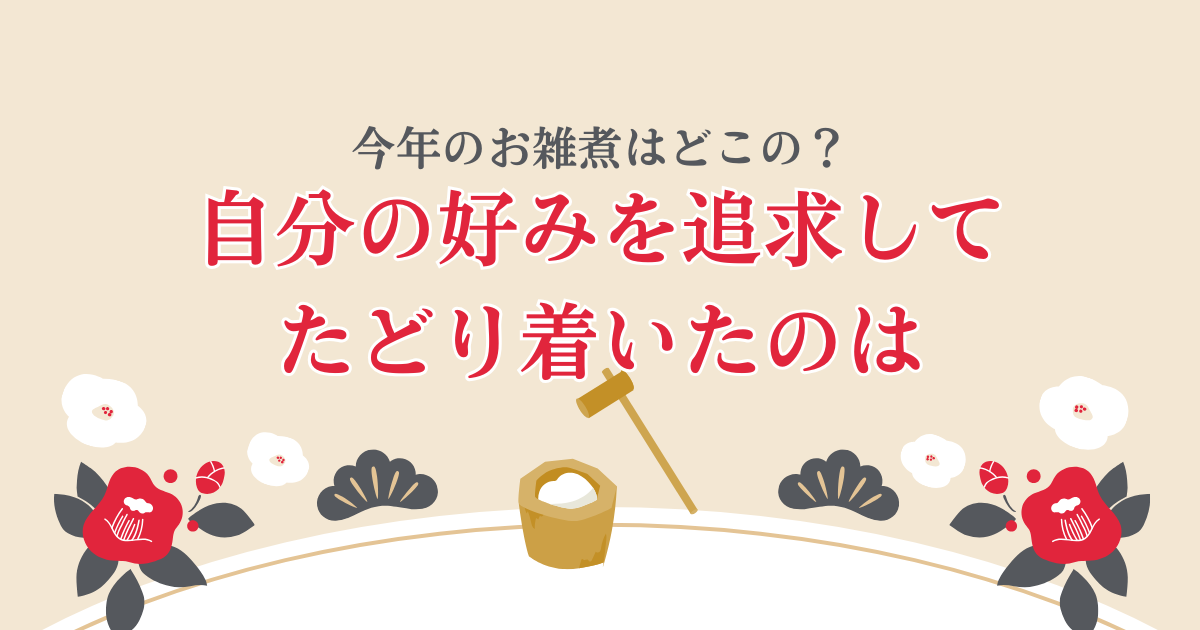 今年のお雑煮は?自分の好みを追求してたどり着いたのは〇〇風だった!【おさ】 -リアル多拠点日記