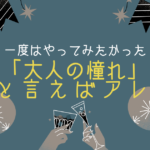 一度はやってみたかった！「大人の憧れ」と言えばアレが海小屋にやってきた【おさ】 -リアル多拠点日記