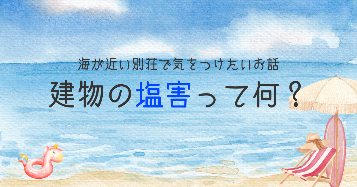 いまさらだけど建物の塩害って何？海が近い別荘で気をつけたいお話【おさ】 -リアル多拠点日記