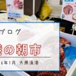 【寒波にも負けず】大原漁港『港の朝市』地だこふぐ祭り2026【ソトボンヌ】 -リアル多拠点日記