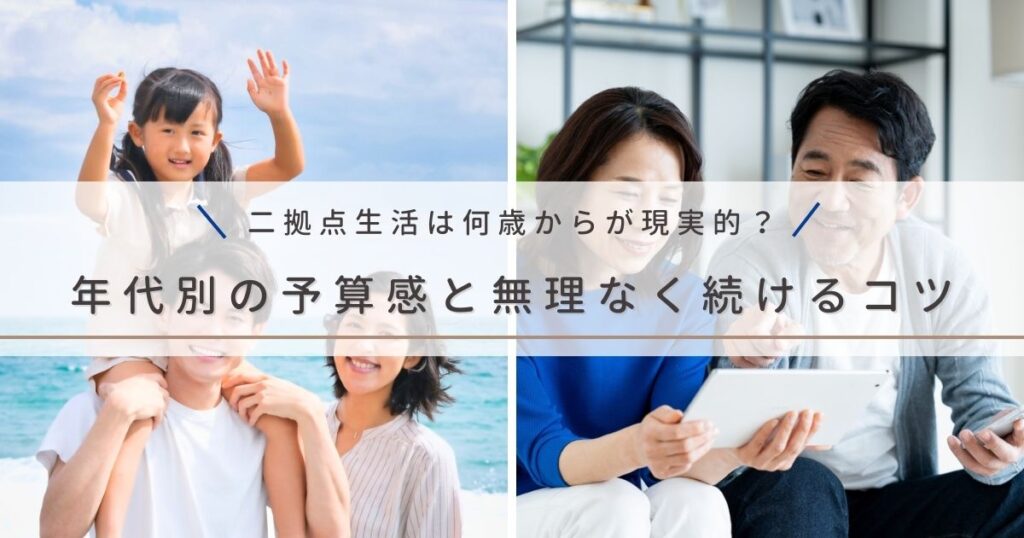 二拠点生活は何歳からが現実的？｜年代別に見る予算感と無理なく続けるコツ