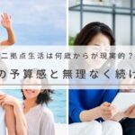 二拠点生活は何歳からが現実的？｜年代別に見る予算感と無理なく続けるコツ