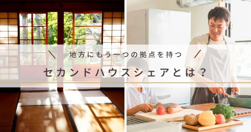 二拠点生活を検討中の人へ｜地方にもう一つの拠点を持つセカンドハウスシェアとは？