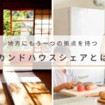 二拠点生活を検討中の人へ｜地方にもう一つの拠点を持つセカンドハウスシェアとは？