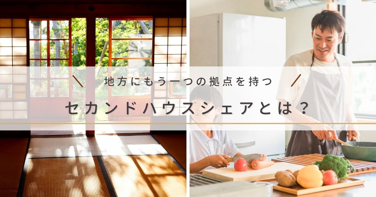 二拠点生活を検討中の人へ｜地方にもう一つの拠点を持つセカンドハウスシェアとは？