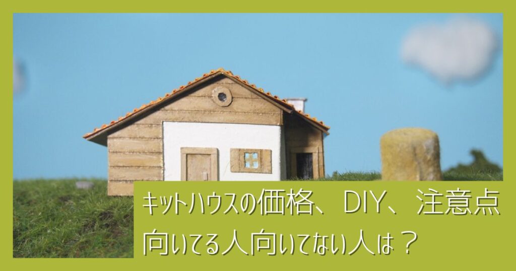 二拠点生活でキットハウスは使える？価格・DIY・注意点からどんな人に向いているかを解説