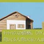 二拠点生活でキットハウスは使える？価格・DIY・注意点からどんな人に向いているかを解説