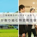 二地域居住がしやすくなる？自治体が取り組む特定居住促進計画とは｜改正広域的地域活性化基盤整備法