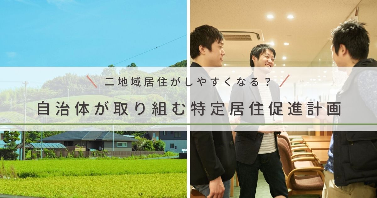 二地域居住がしやすくなる？自治体が取り組む特定居住促進計画とは｜改正広域的地域活性化基盤整備法