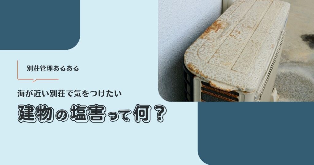 いまさらだけど建物の塩害って何？海が近い別荘で気をつけたいお話【別荘管理あるある】 -リアル多拠点日記