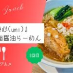 【新メニューが追加】『麺や 海心(umi）』味玉背脂醤油らーめん【おさ】 -リアル多拠点日記