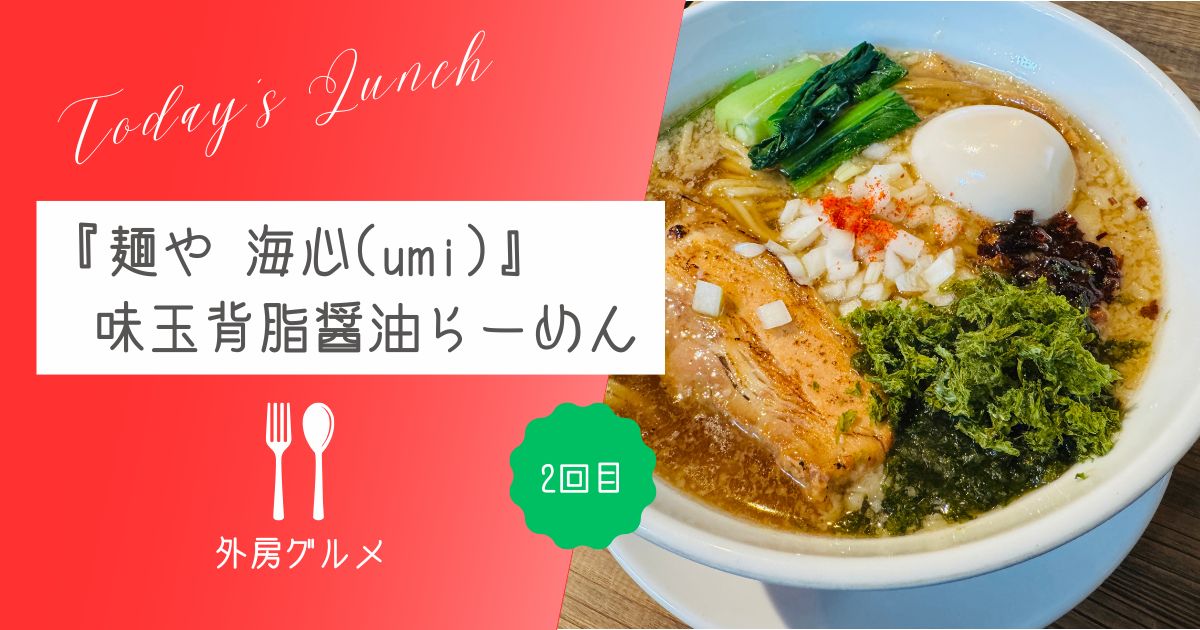 【新メニューが追加】『麺や 海心(umi）』味玉背脂醤油らーめん【おさ】 -リアル多拠点日記