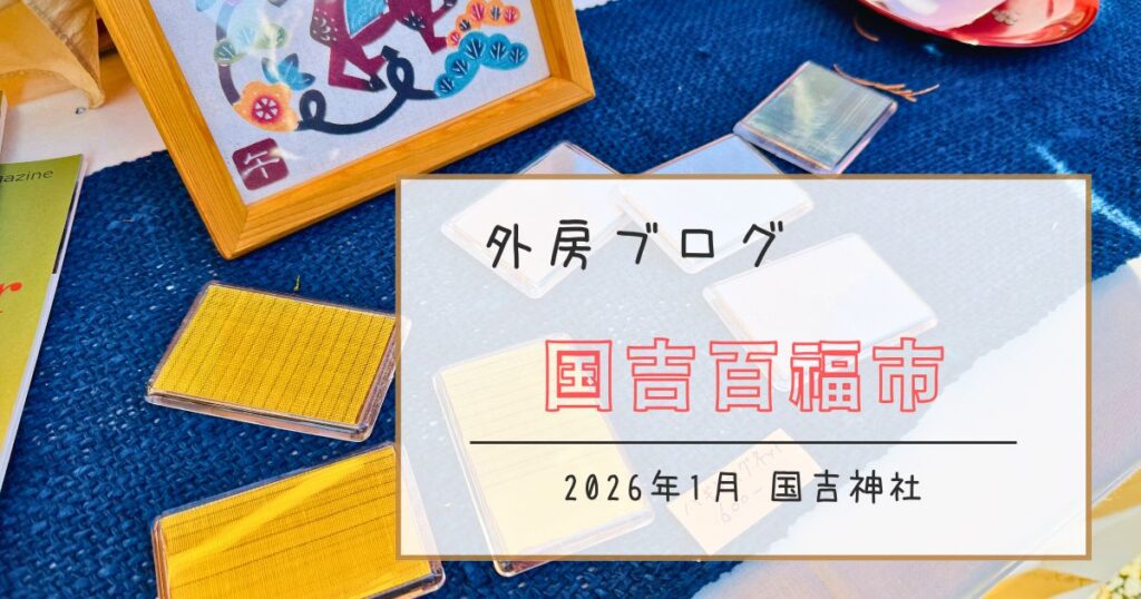 【毎月第二日曜に開催】マルシェの他にワークショップも『国吉百福市』【おさ】 -リアル多拠点日記