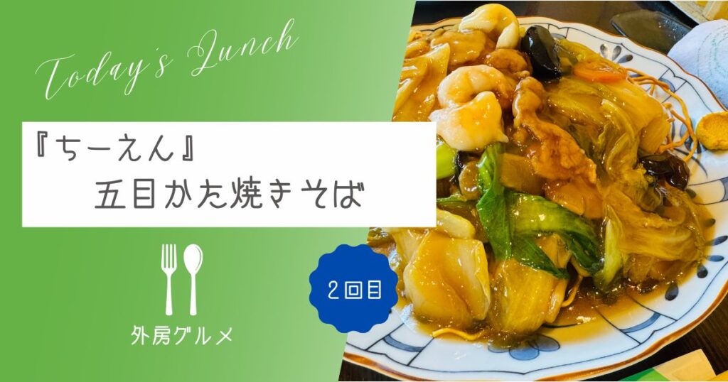 【美味しい広東料理なら】中華料理『ちーえん』五目かた焼きそば【おさ】 -リアル多拠点日記