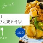 【美味しい広東料理なら】中華料理『ちーえん』五目かた焼きそば【おさ】 -リアル多拠点日記