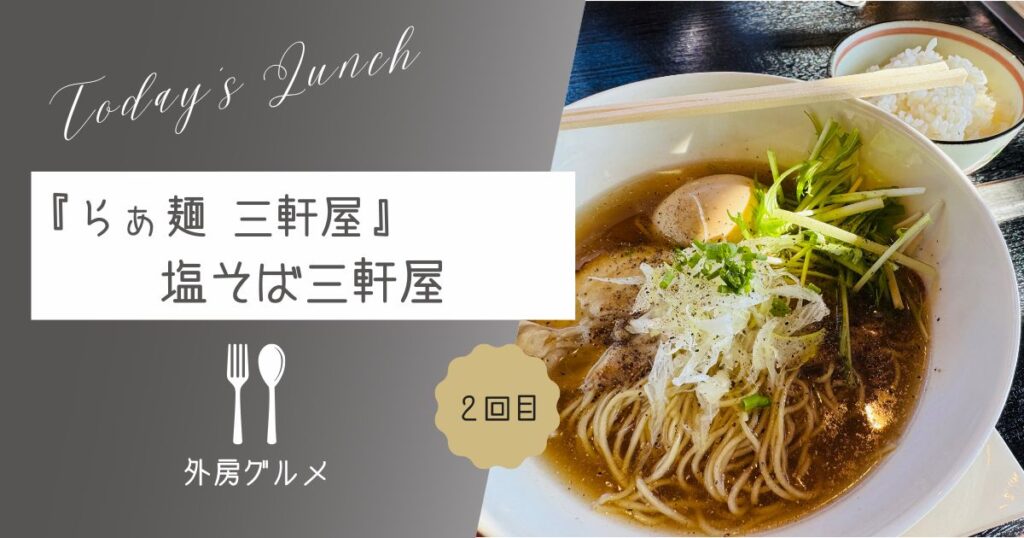 【進化は止まらない】再訪『らぁ麺 三軒屋』塩そば三軒屋【おさ】 -リアル多拠点日記