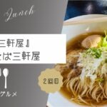 【進化は止まらない】再訪『らぁ麺 三軒屋』塩そば三軒屋【おさ】 -リアル多拠点日記