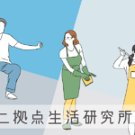 【物価高騰には移住？】二拠点生活研究所の人々に、地方は生活コストが低いか聞いてみた -リアル多拠点日記