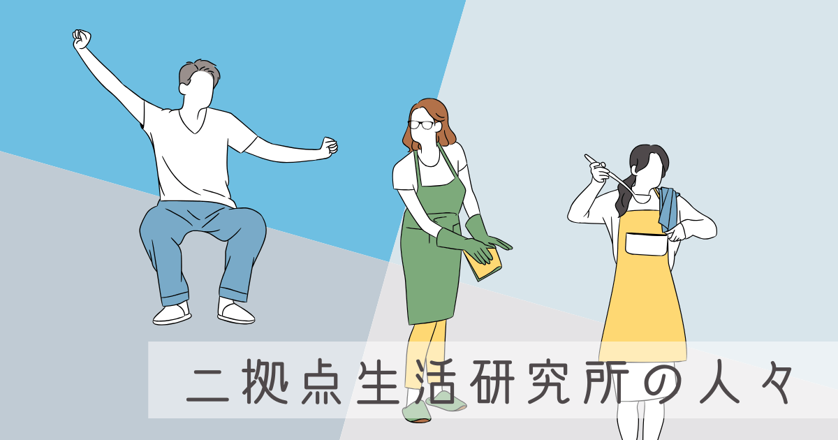 【物価高騰には移住？】二拠点生活研究所の人々に、地方は生活コストが低いか聞いてみた -リアル多拠点日記