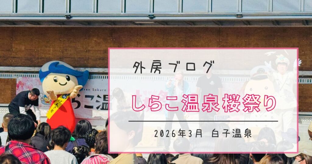【しらこ温泉桜祭り2026】外房は春真っ盛り！早咲きの白子桜でお花見【おさ】 -リアル多拠点日記