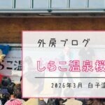 【しらこ温泉桜祭り2026】外房は春真っ盛り！早咲きの白子桜でお花見【おさ】 -リアル多拠点日記