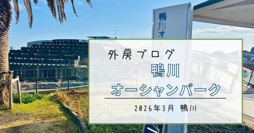 【眺望がいい！】海を見ながらのんびり散策『道の駅 鴨川オーシャンパーク』【おさ】 -リアル多拠点日記