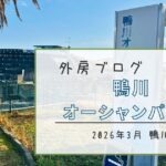 【眺望がいい！】海を見ながらのんびり散策『道の駅 鴨川オーシャンパーク』【おさ】 -リアル多拠点日記
