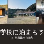 無印良品の小屋に泊まれる！『シラハマ校舎』で学校に宿泊体験in南房総市白浜町【おさ】 -リアル多拠点日記 - にきょらぼ