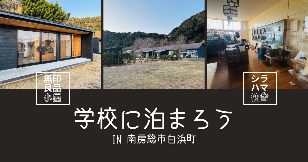 無印良品の小屋に泊まれる！『シラハマ校舎』で学校に宿泊体験in南房総市白浜町【おさ】 -リアル多拠点日記 - にきょらぼ