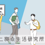 【春は新生活の季節】二拠点生活研究所の人々が「移住したい街」を勝手にランキング -リアル多拠点日記
