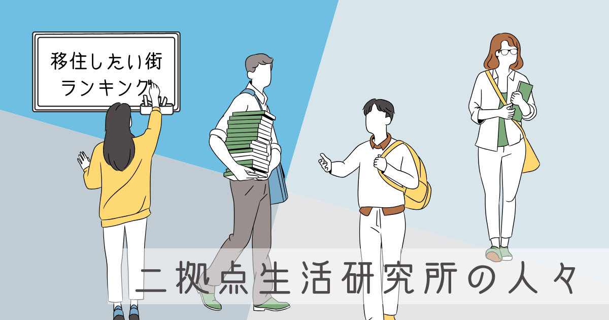 【春は新生活の季節】二拠点生活研究所の人々が「移住したい街」を勝手にランキング -リアル多拠点日記