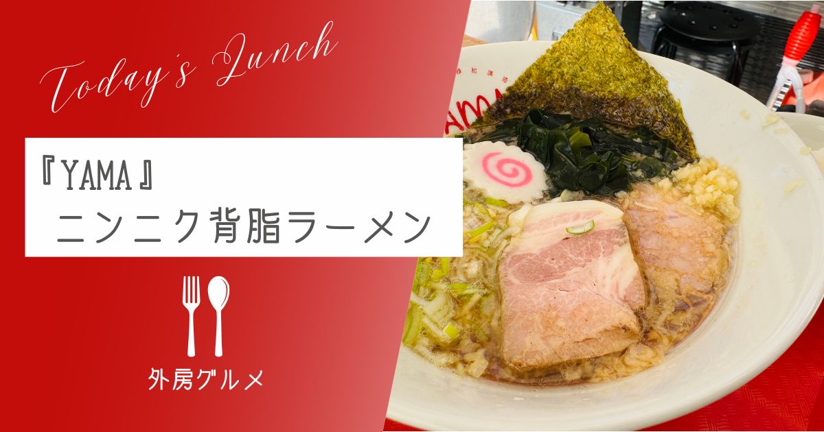 【あっさりだけど奥深い】朝から食べられる『YAMA』醤油ラーメン【おさ】 -リアル多拠点日記