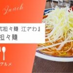 【千葉三大ご当地ラーメン】『元祖勝浦式担々麺 江ざわ』担々麺【おさ】 -リアル多拠点日記