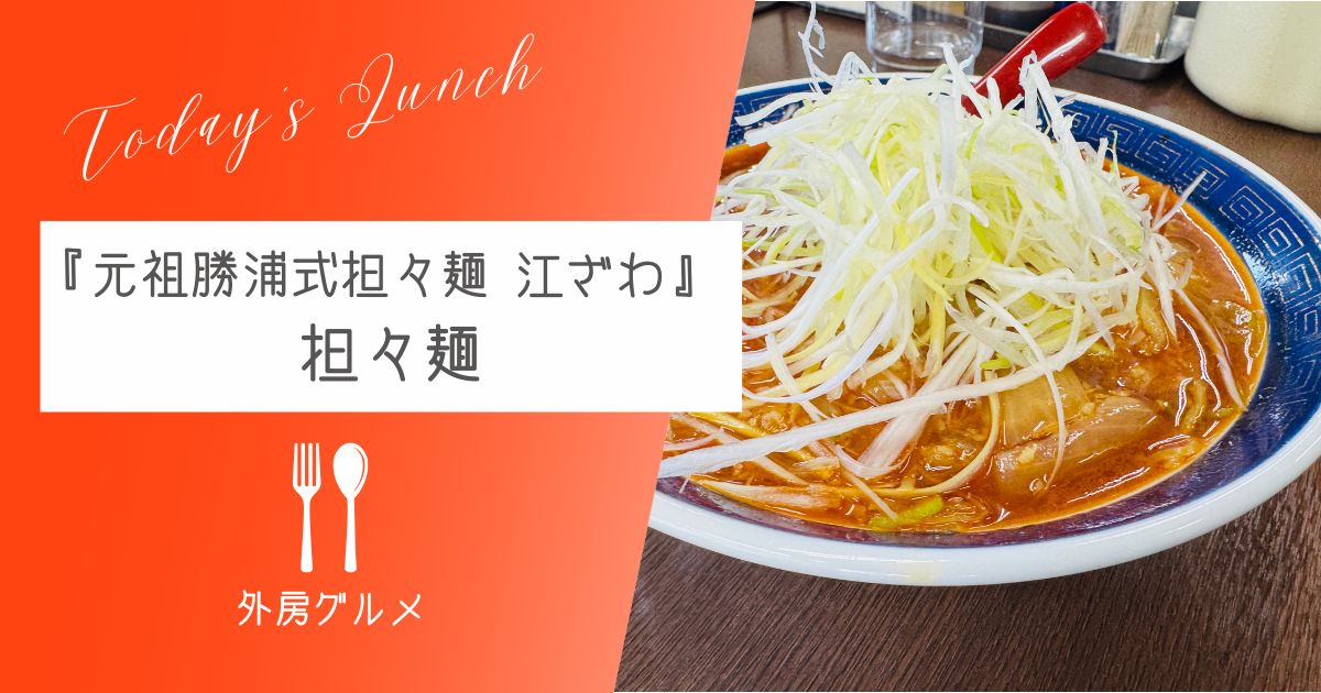 【千葉三大ご当地ラーメン】『元祖勝浦式担々麺 江ざわ』担々麺【おさ】 -リアル多拠点日記