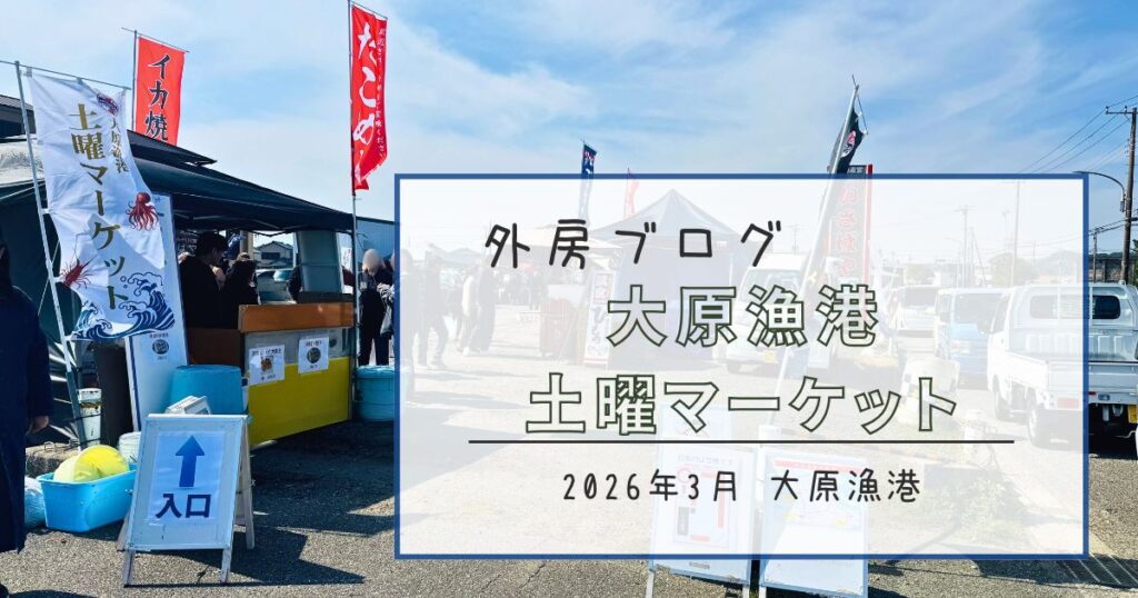 【毎週土日の漁港がアツい！】大原漁港土曜マーケットでいすみグルメを堪能【おさ】 -リアル多拠点日記