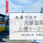 【毎週土日の漁港がアツい！】大原漁港土曜マーケットでいすみグルメを堪能【おさ】 -リアル多拠点日記