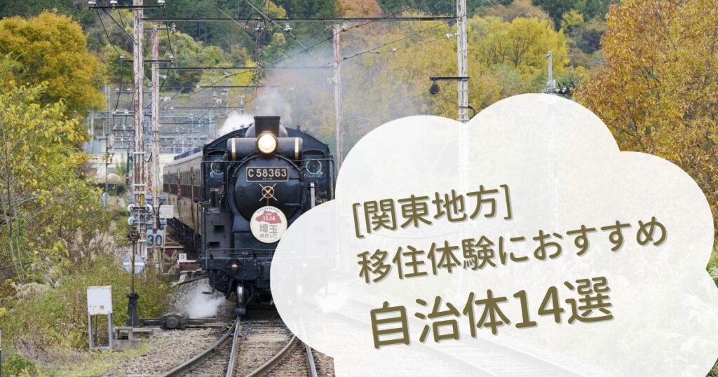 【2026年版】移住体験におすすめ！関東地方の自治体14選｜二拠点生活をする前に