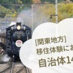 【2026年版】移住体験におすすめ！関東地方の自治体14選｜二拠点生活をする前に