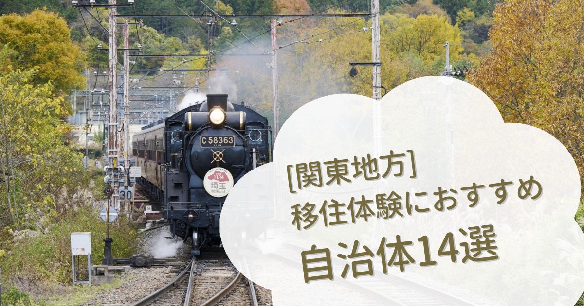 【2026年版】移住体験におすすめ！関東地方の自治体14選｜二拠点生活をする前に