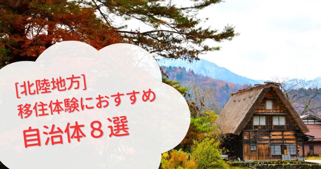 【2026年版】移住体験におすすめ!お試し住宅がある北陸の自治体8選|二拠点生活をする前に