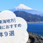 【2026年版】移住体験におすすめ！お試し住宅がある中央・東海の自治体9選｜二拠点生活をする前に